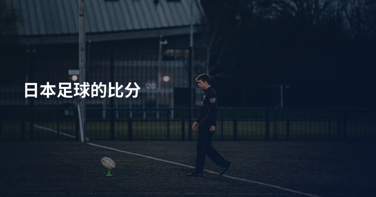 日本足球的比分