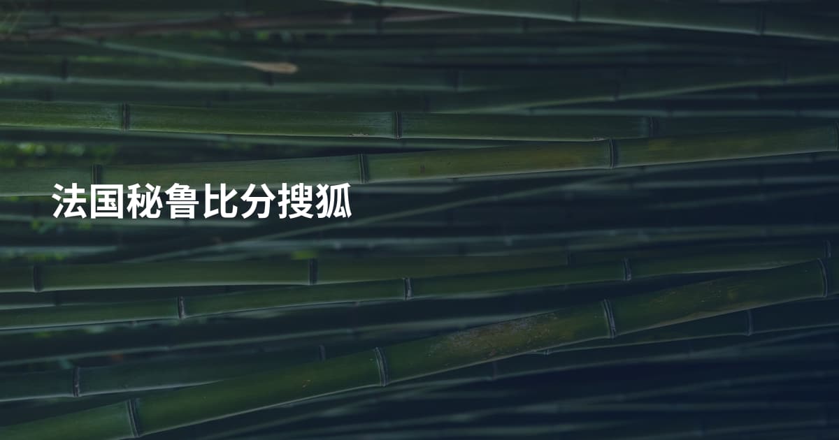 法国秘鲁比分搜狐