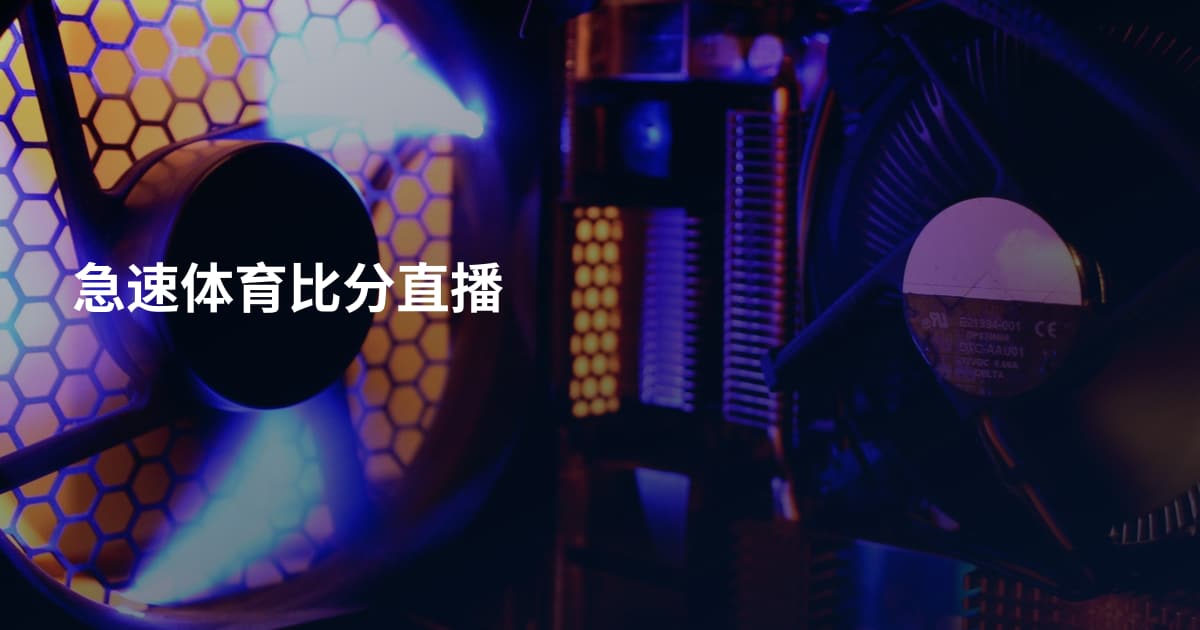 急速体育比分直播