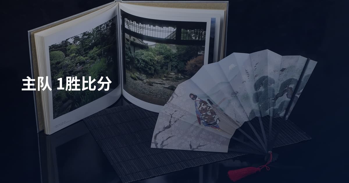 主队 1胜比分