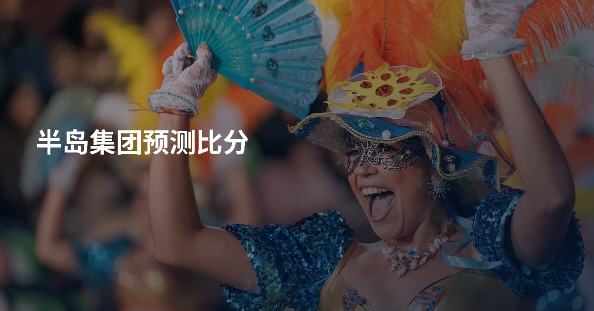 半岛集团预测比分