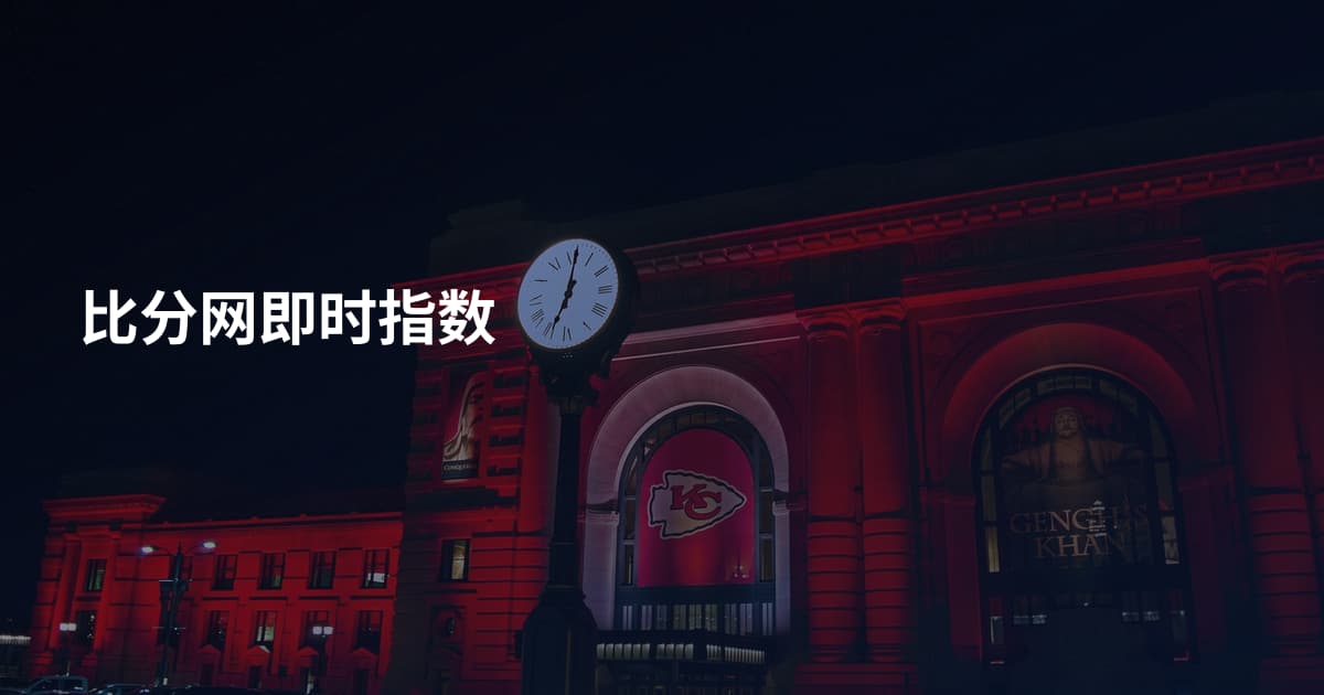 比分网即时指数