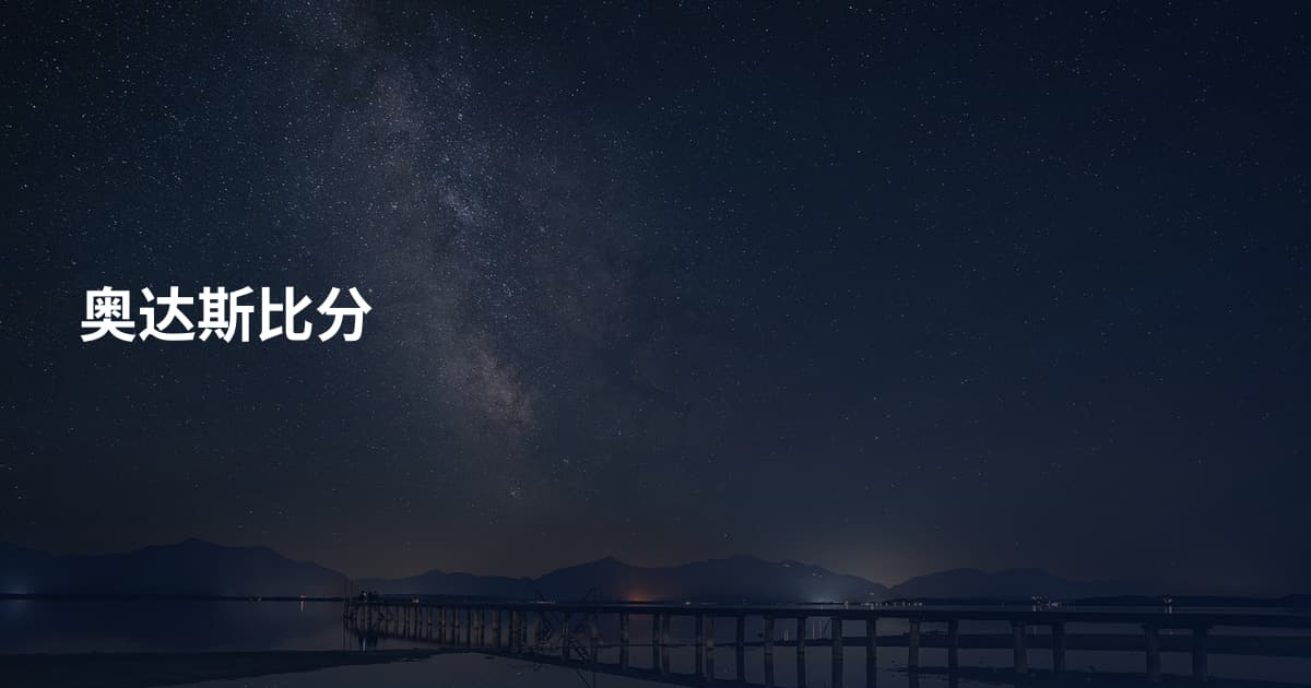 奥达斯比分