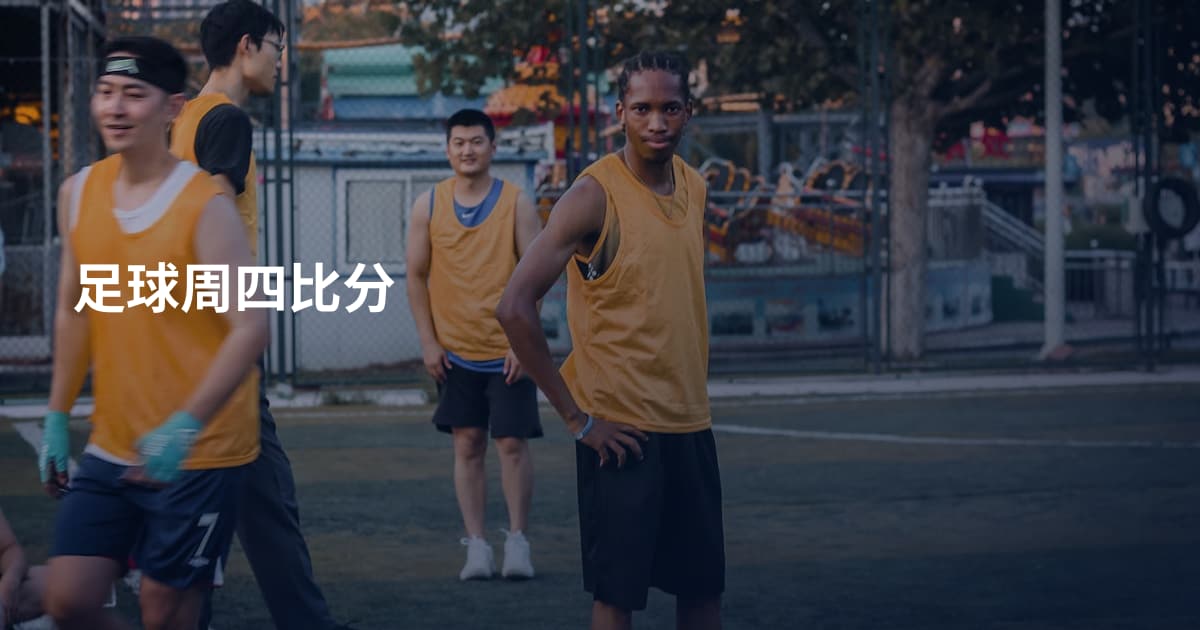 足球周四比分