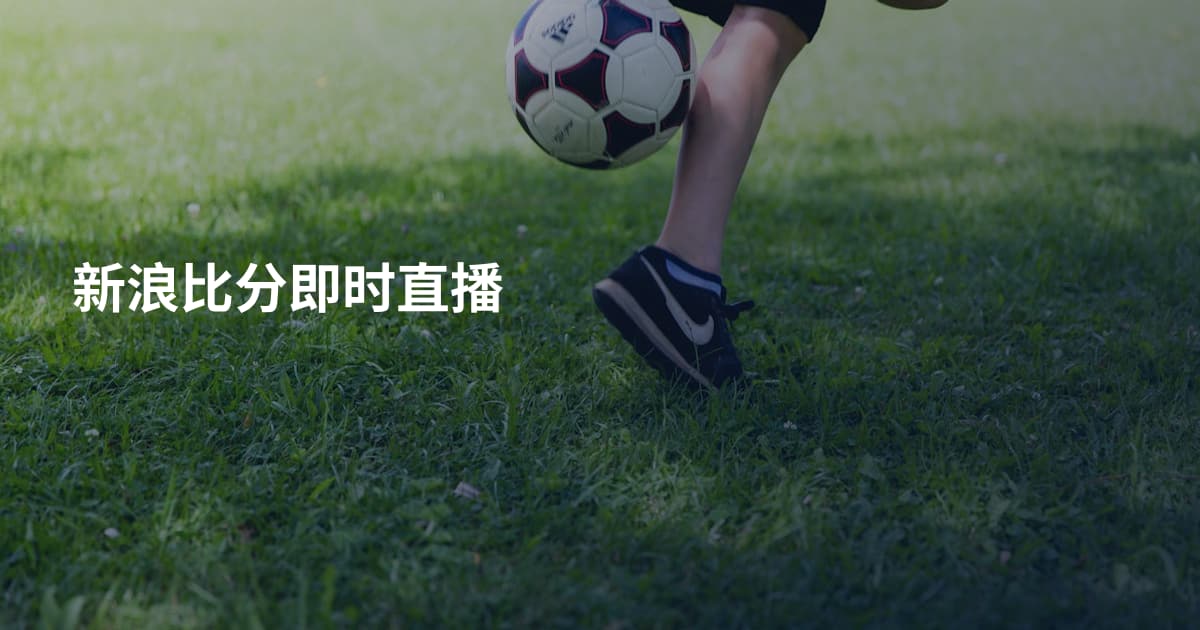 新浪比分即时直播