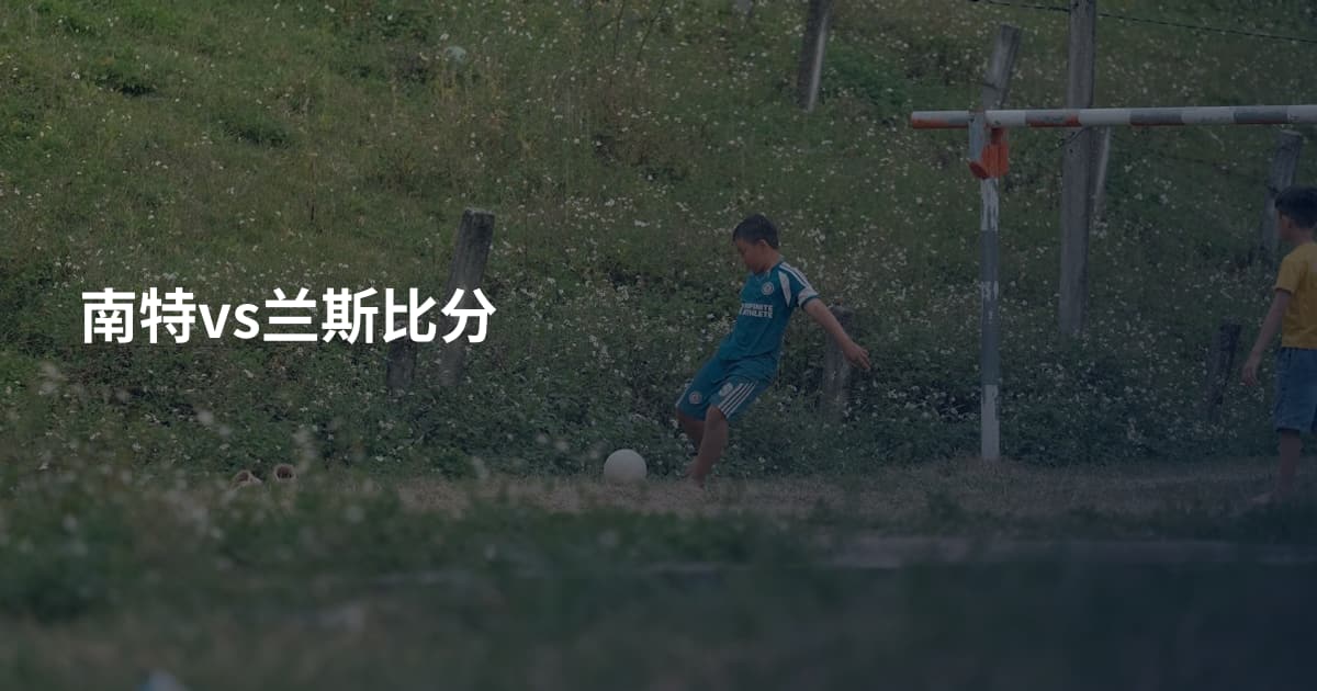 南特vs兰斯比分