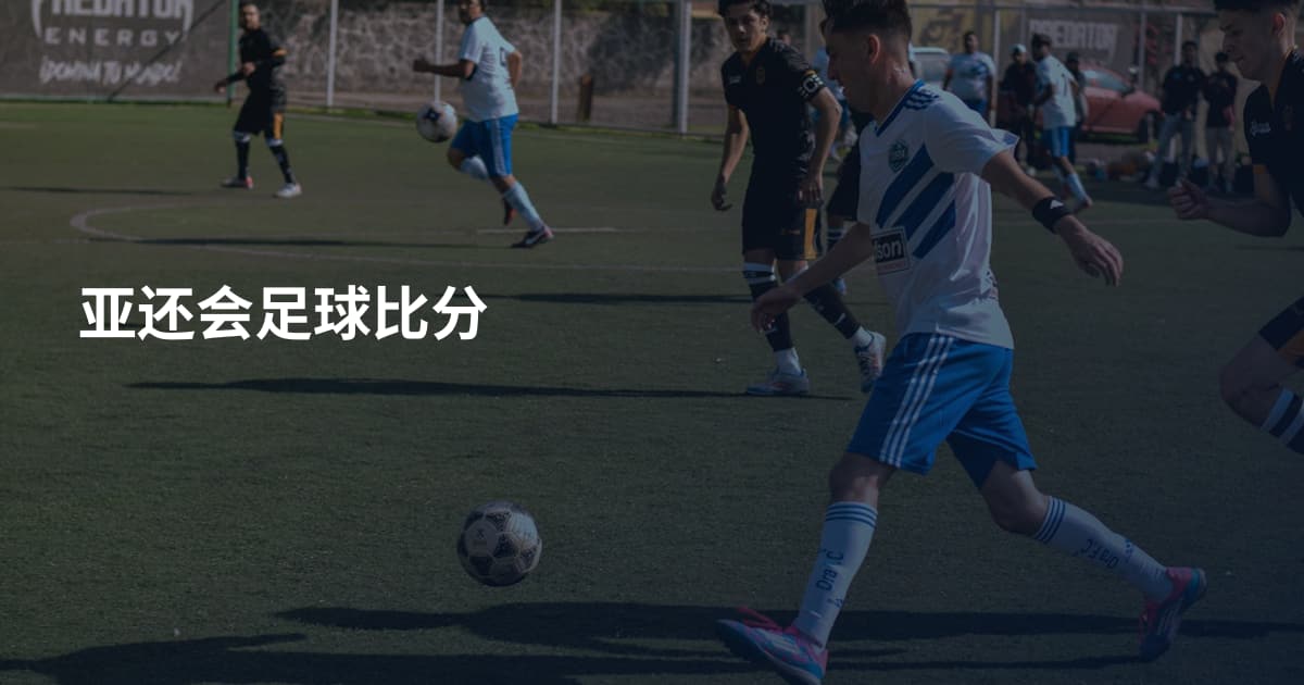 亚还会足球比分