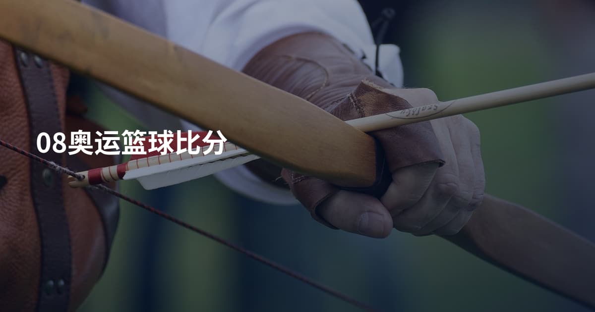 08奥运篮球比分