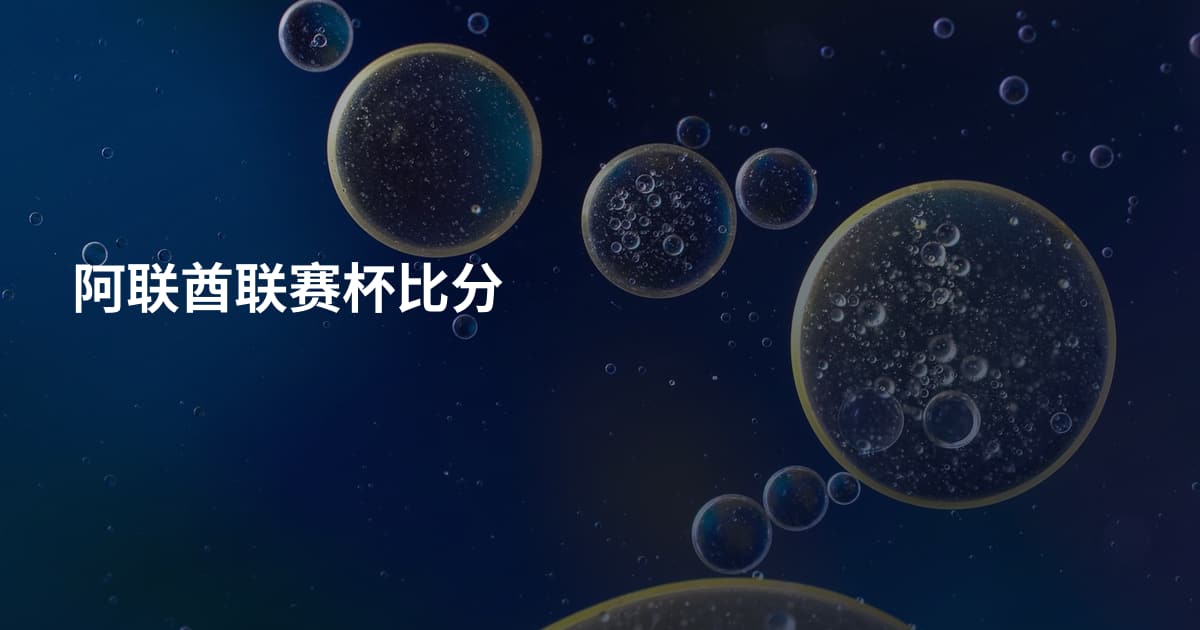 阿联酋联赛杯比分