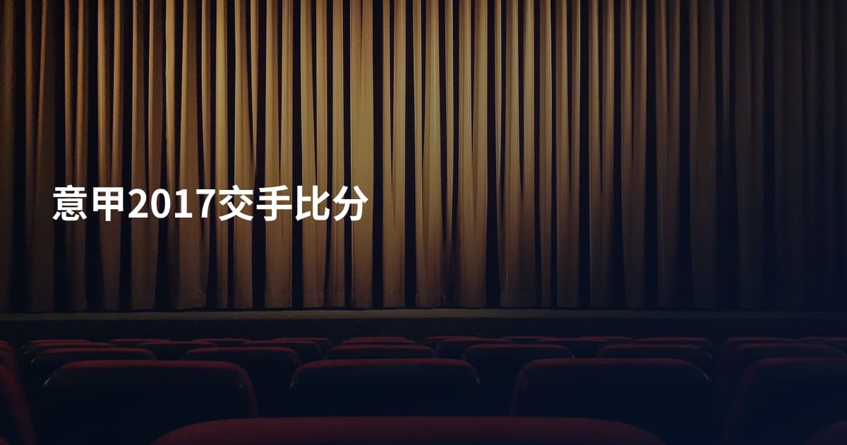 意甲2017交手比分