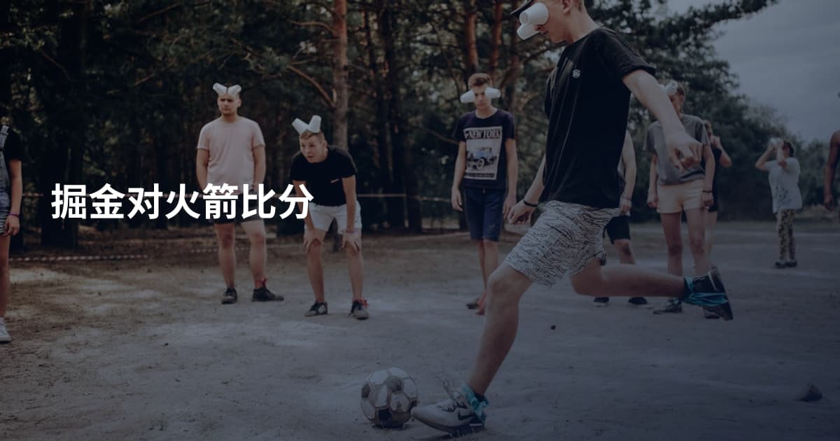 掘金对火箭比分