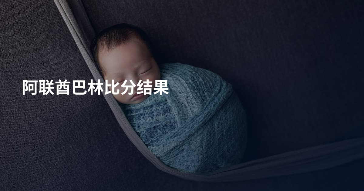 阿联酋巴林比分结果