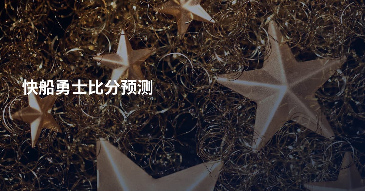 快船勇士比分预测