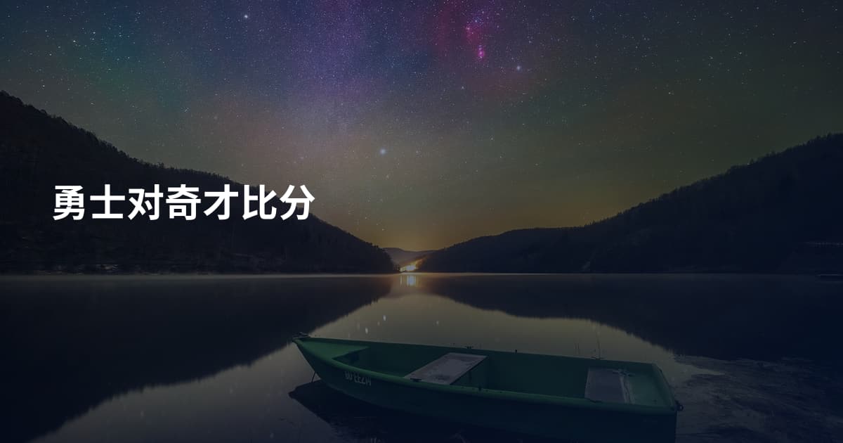 勇士对奇才比分