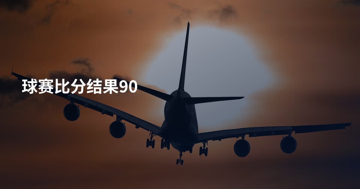 球赛比分结果90