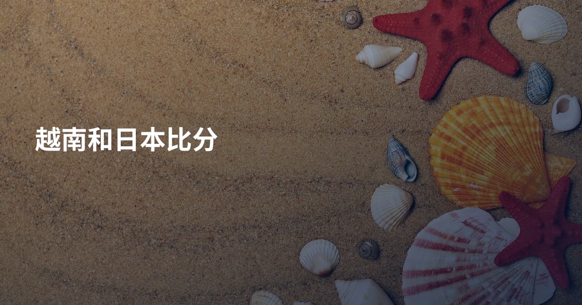 越南和日本比分