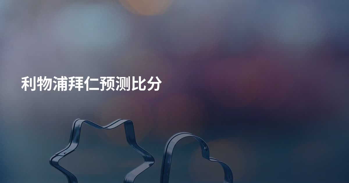 利物浦拜仁预测比分