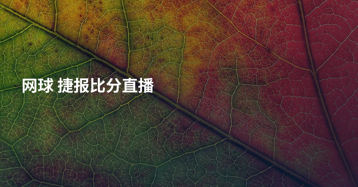 网球 捷报比分直播