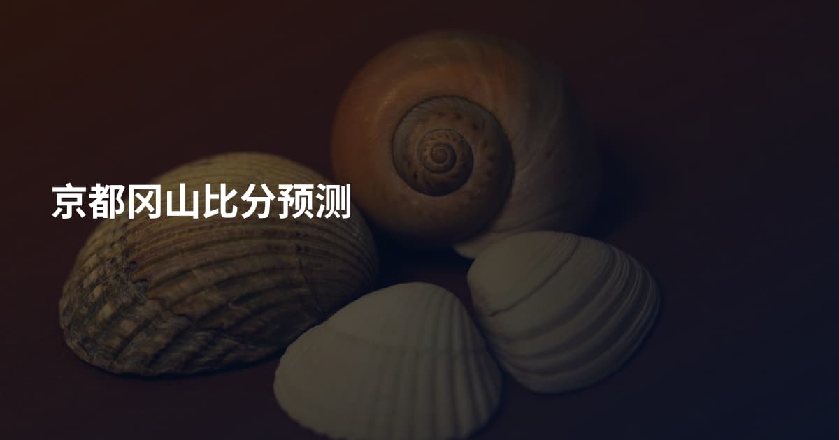 京都冈山比分预测