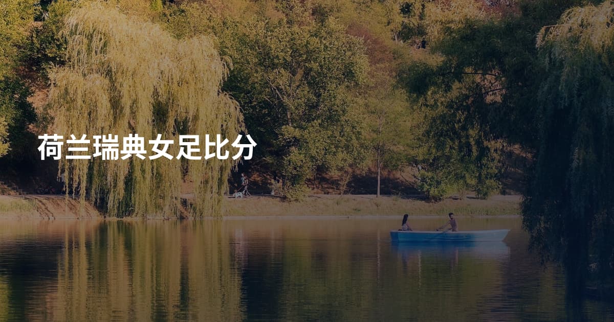 荷兰瑞典女足比分