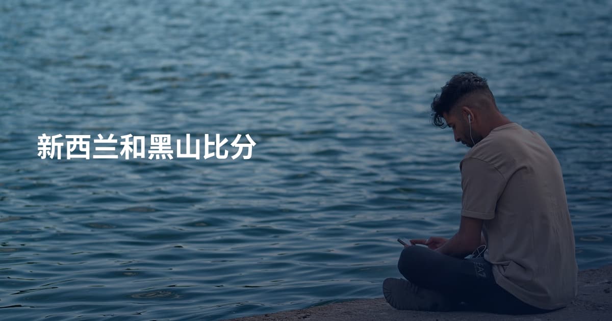 新西兰和黑山比分