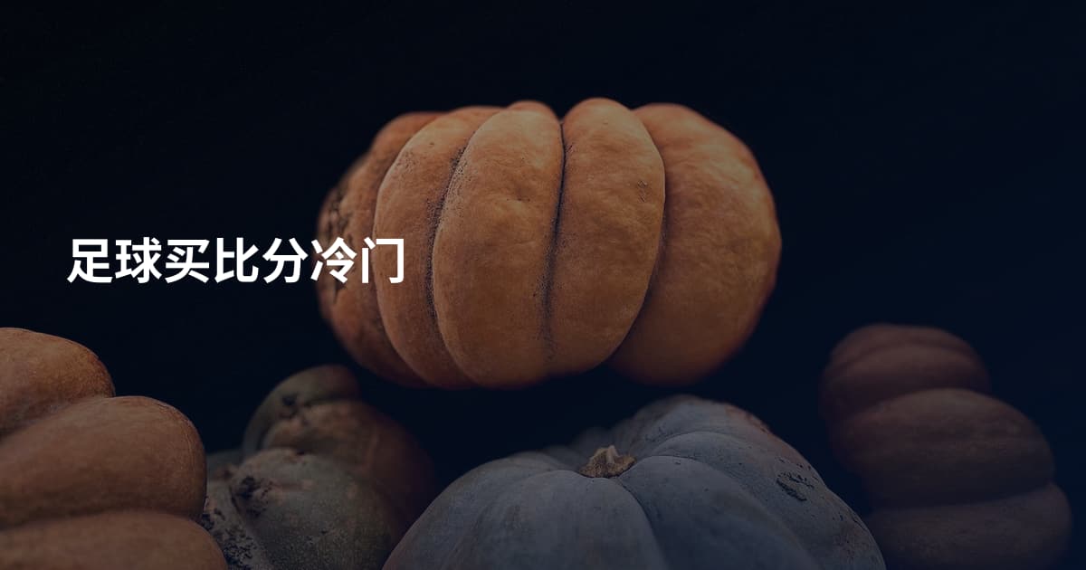 足球买比分冷门