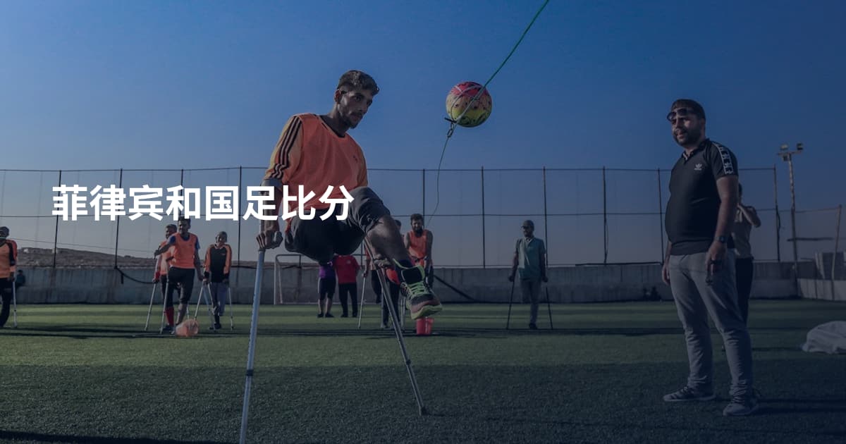 菲律宾和国足比分