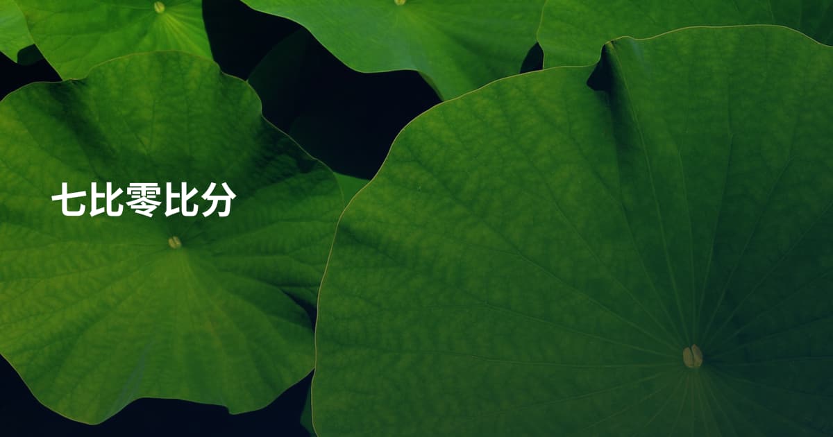 七比零比分