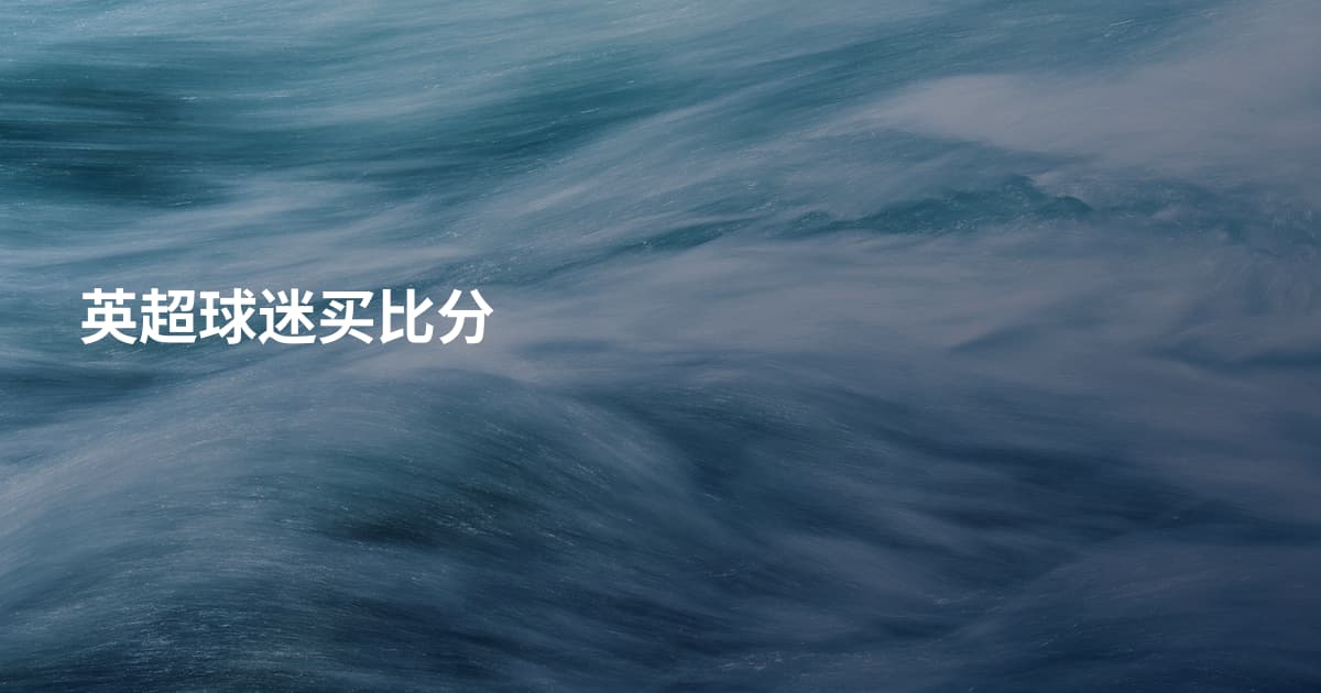 英超球迷买比分