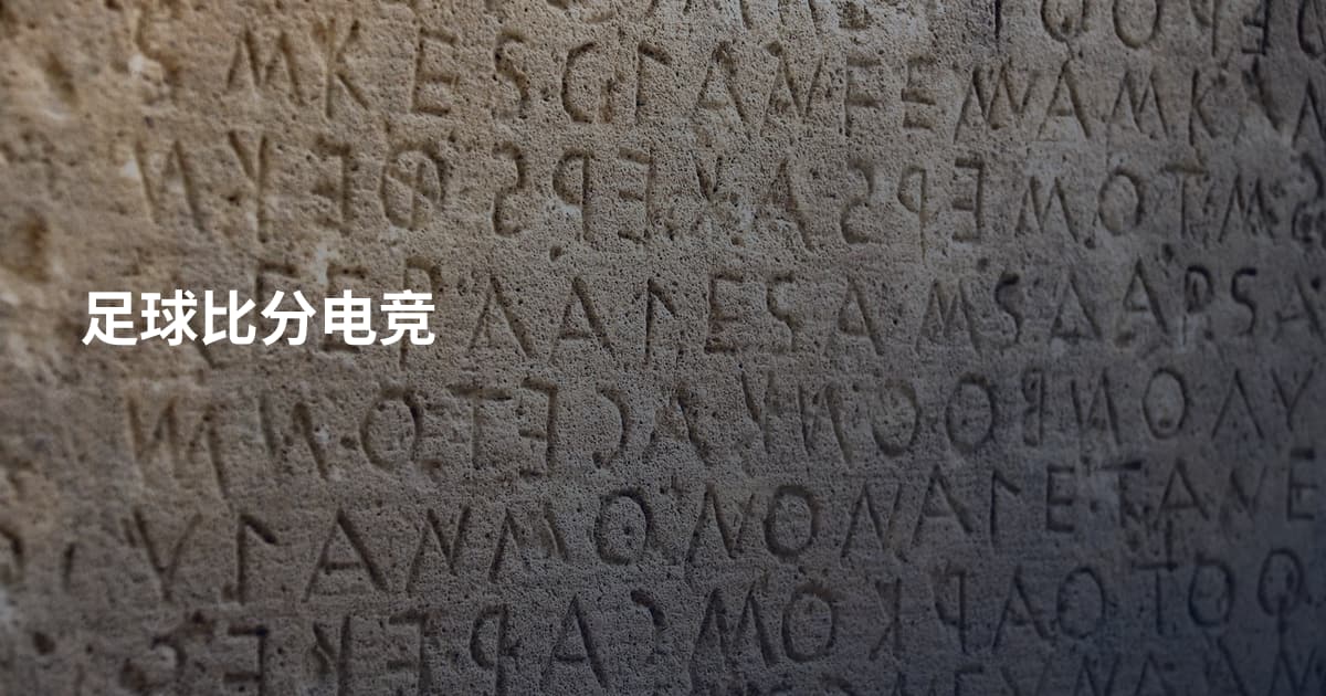 足球比分电竞
