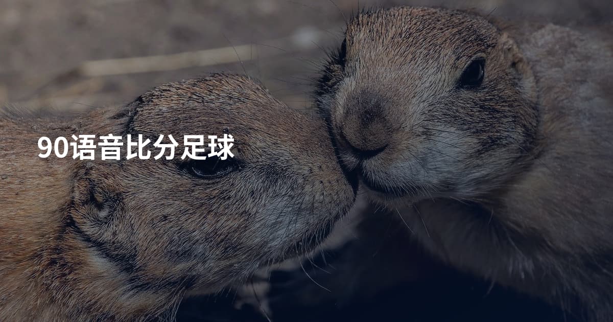 90语音比分足球