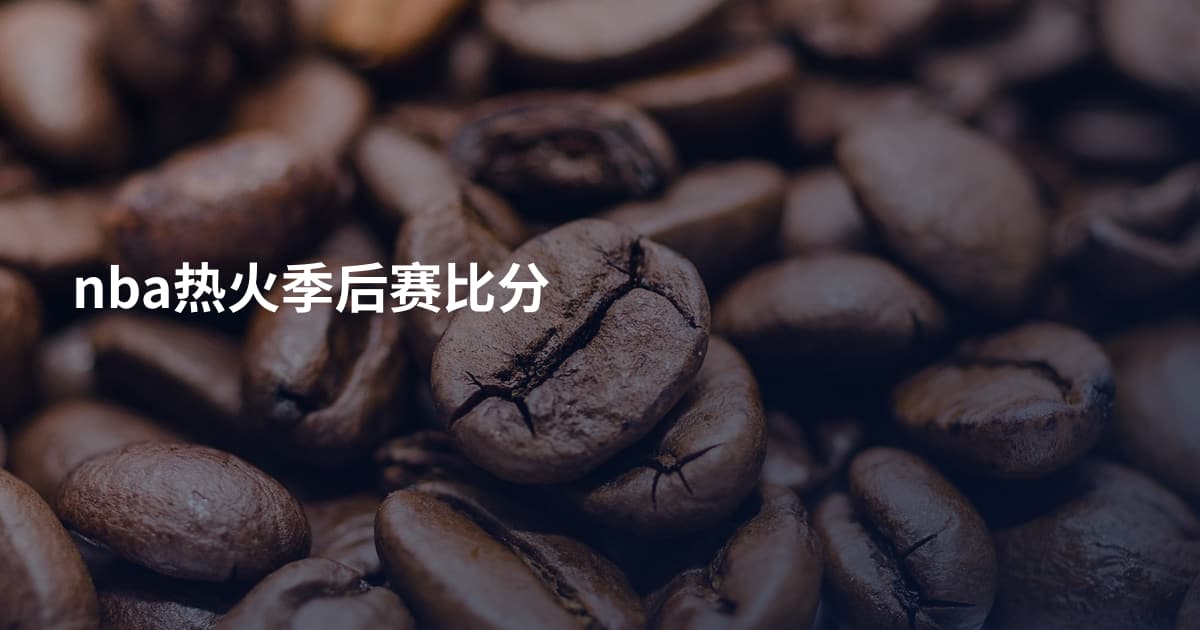 nba热火季后赛比分