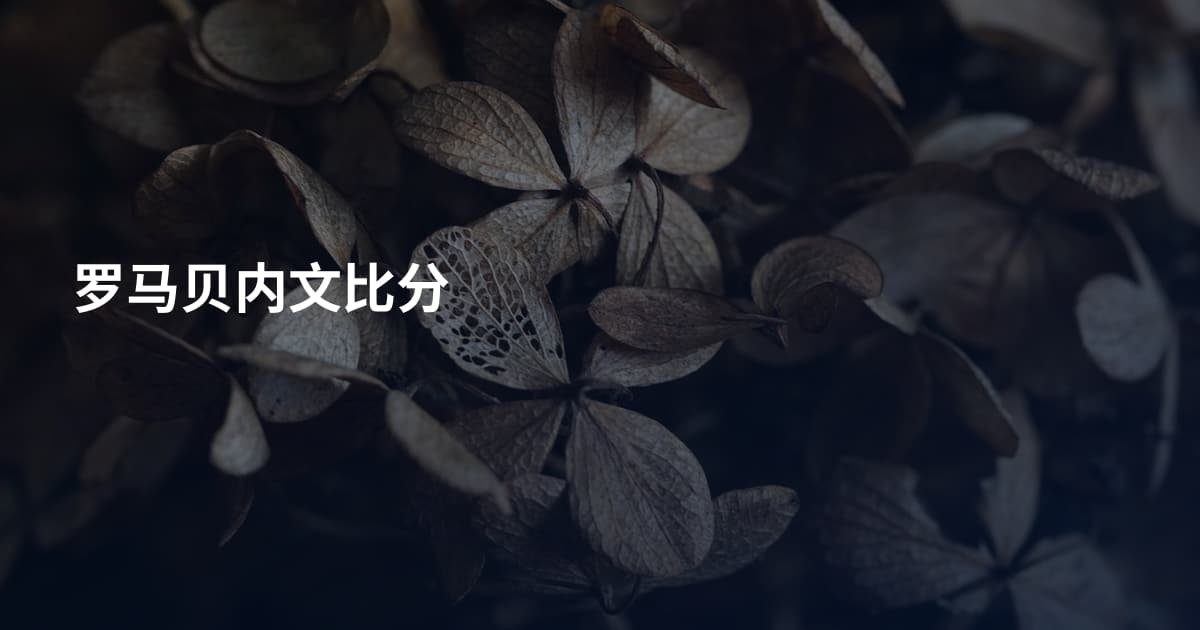 罗马贝内文比分
