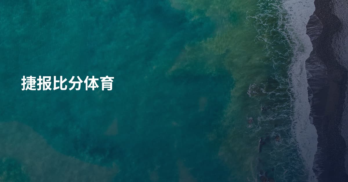 捷报比分体育
