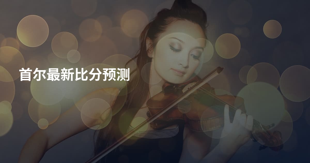 首尔最新比分预测