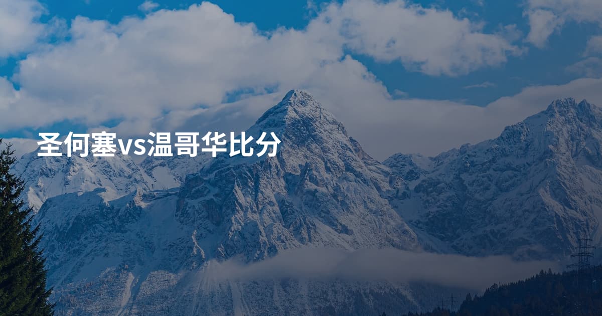 圣何塞vs温哥华比分