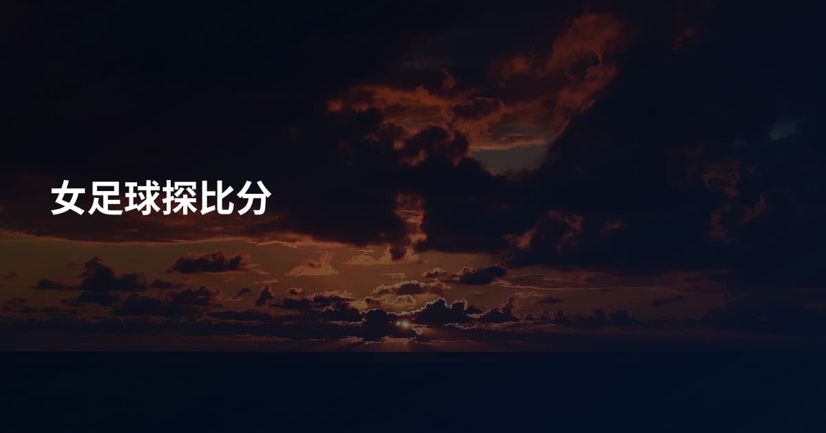 女足球探比分