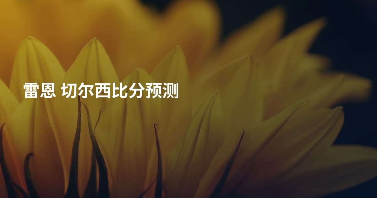 雷恩 切尔西比分预测
