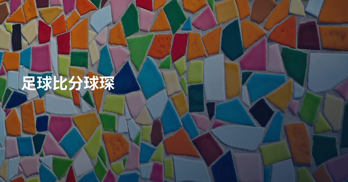 足球比分球琛