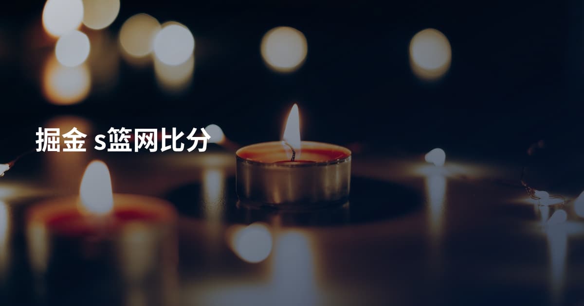 掘金 s篮网比分