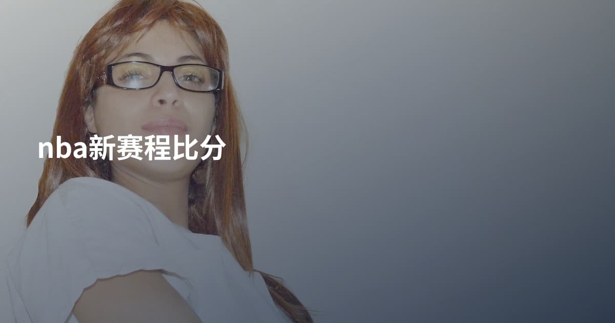 nba新赛程比分