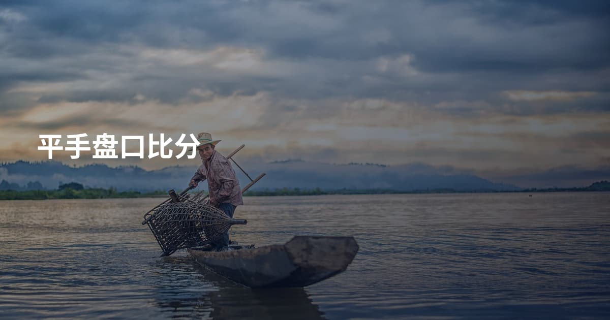 平手盘口比分