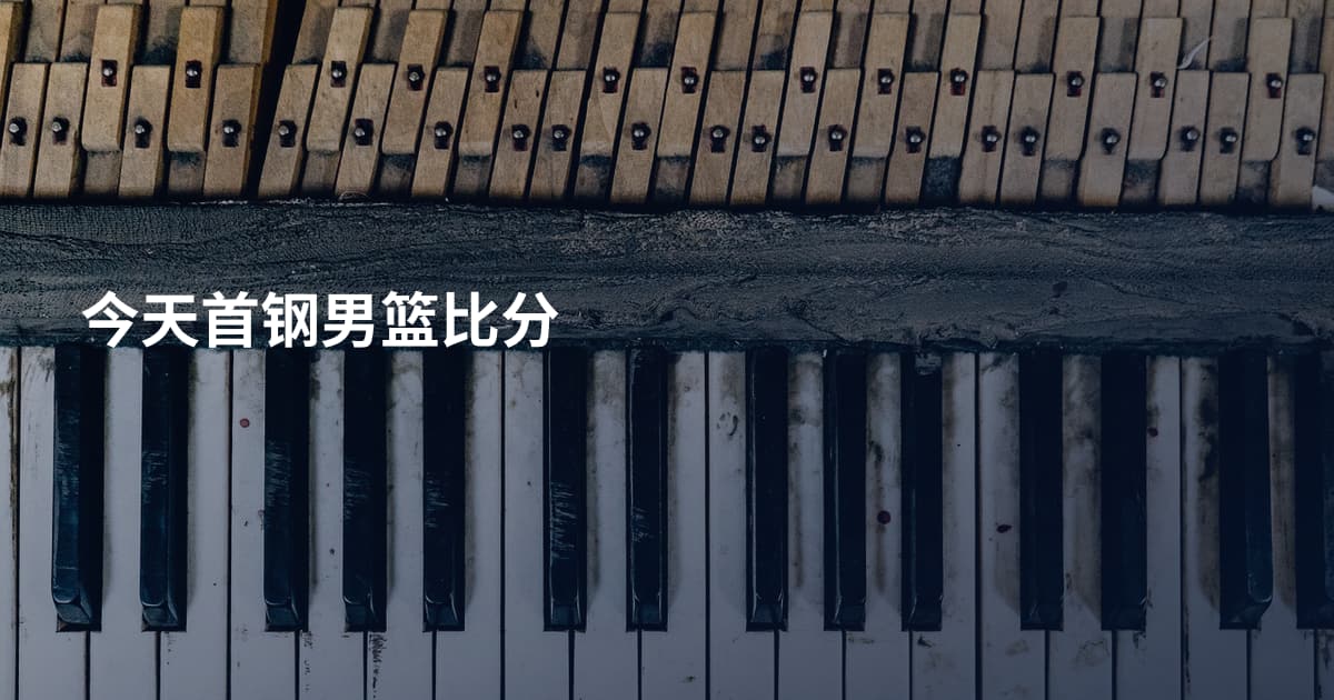 今天首钢男篮比分