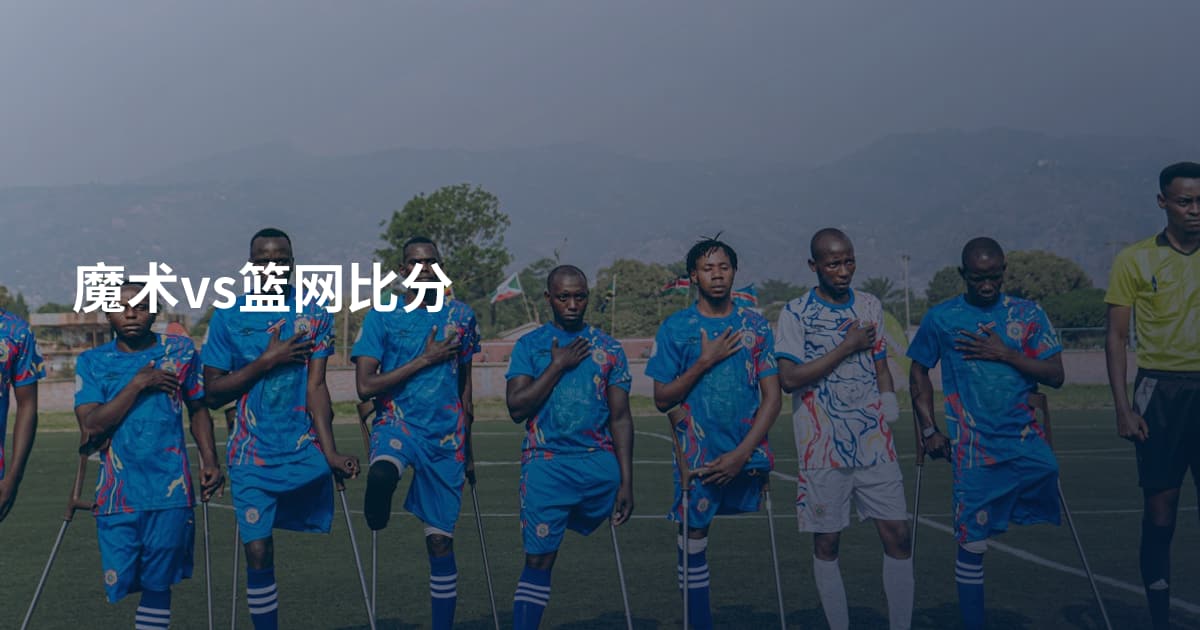 魔术vs篮网比分