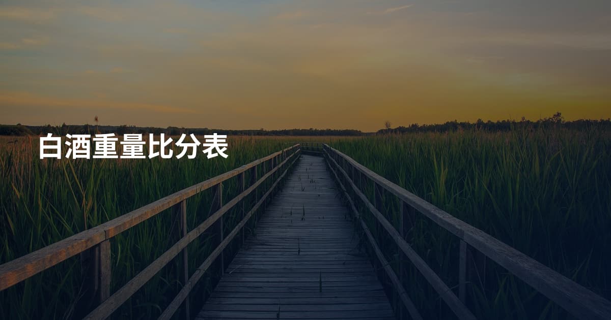 白酒重量比分表