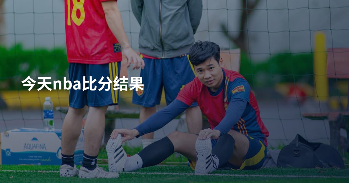 今天nba比分结果
