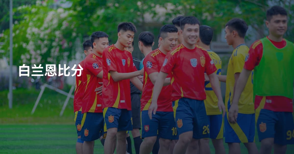 白兰恩比分
