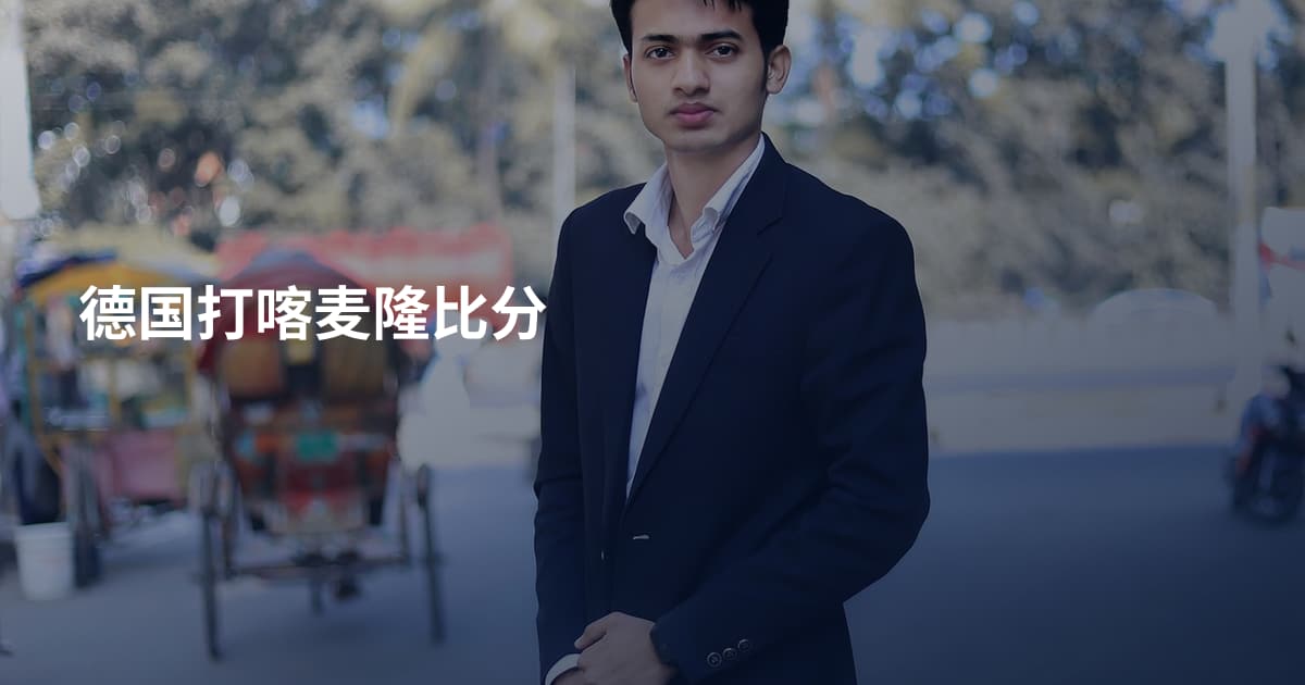 德国打喀麦隆比分