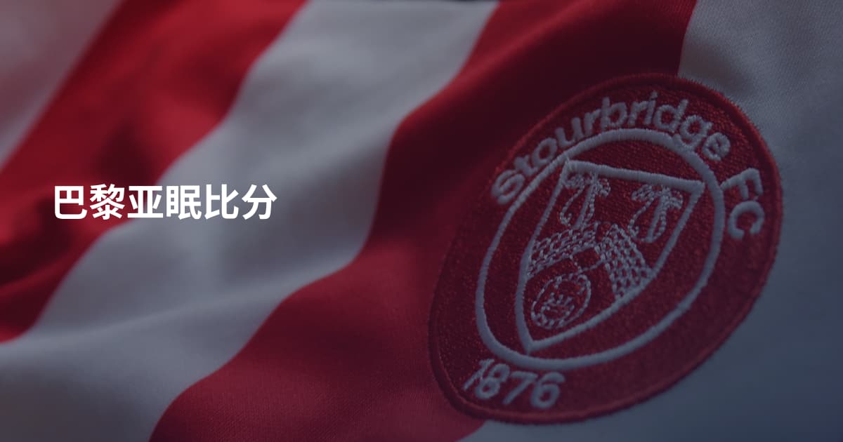 巴黎亚眠比分