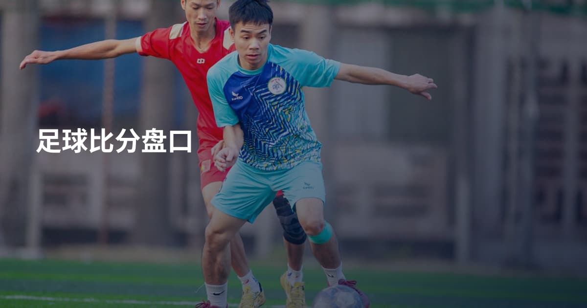 足球比分盘口